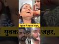 #जौनपुर : युवक ने खाया जहर, वीडियो वायरल होते ही मचा हड़कंप #जौनपुर_न्यूज #viralvideo #shorts #crime