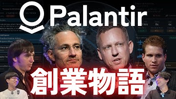 AI時代に急成長する謎の会社、Palantir創業物語【The Philosopher in the Valley】