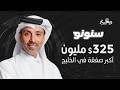 جزء اول سنونو قصة مليارية بدأت بإنهاء خدمات مع حمد الهاجري ريختر توك