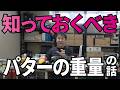 知っておけばもう迷わない！パターのスペックの話【シャフト重量、ヘッド重量、ヘッド形状など】