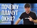 Почему плачут окна? | Обзор окон серии "Термо 40" и "МФ"