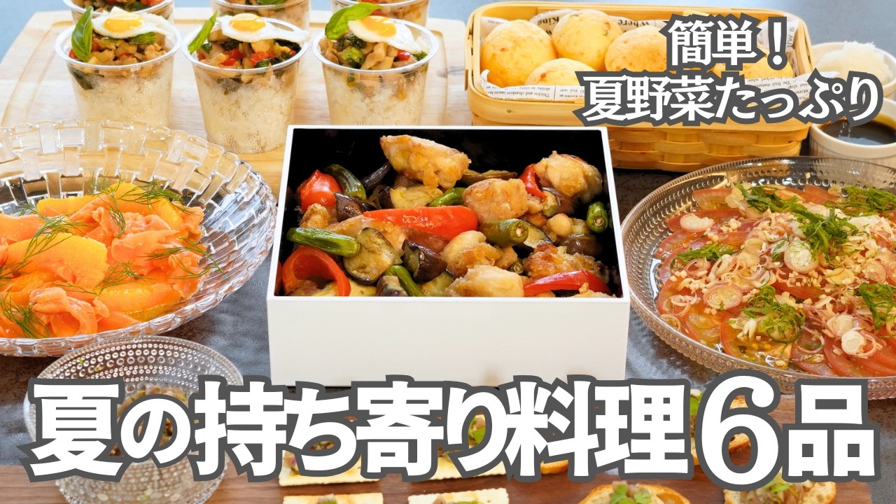 【夏の持ち寄り料理】持ち寄りパーティー！豪華に見える「鶏肉と夏野菜の黒酢あん」メインの献立６品/夏野菜/トマト/なす/ガパオライス/ポンデケージョ/和食/サラダ/簡単おもてなし/簡単レシピ