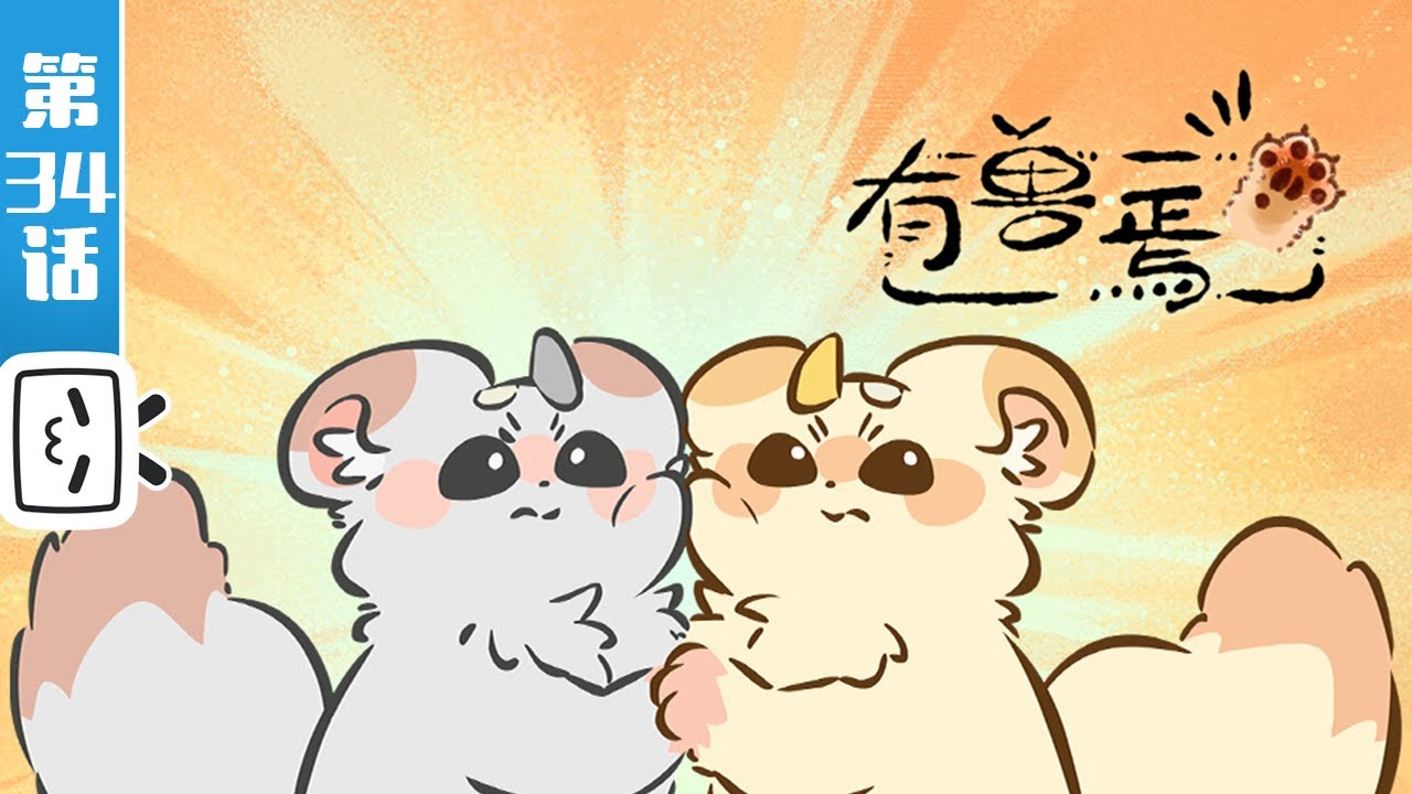 Fabulous Beasts EP34【Fantasy | Healing | Funny | Made By Bilibili