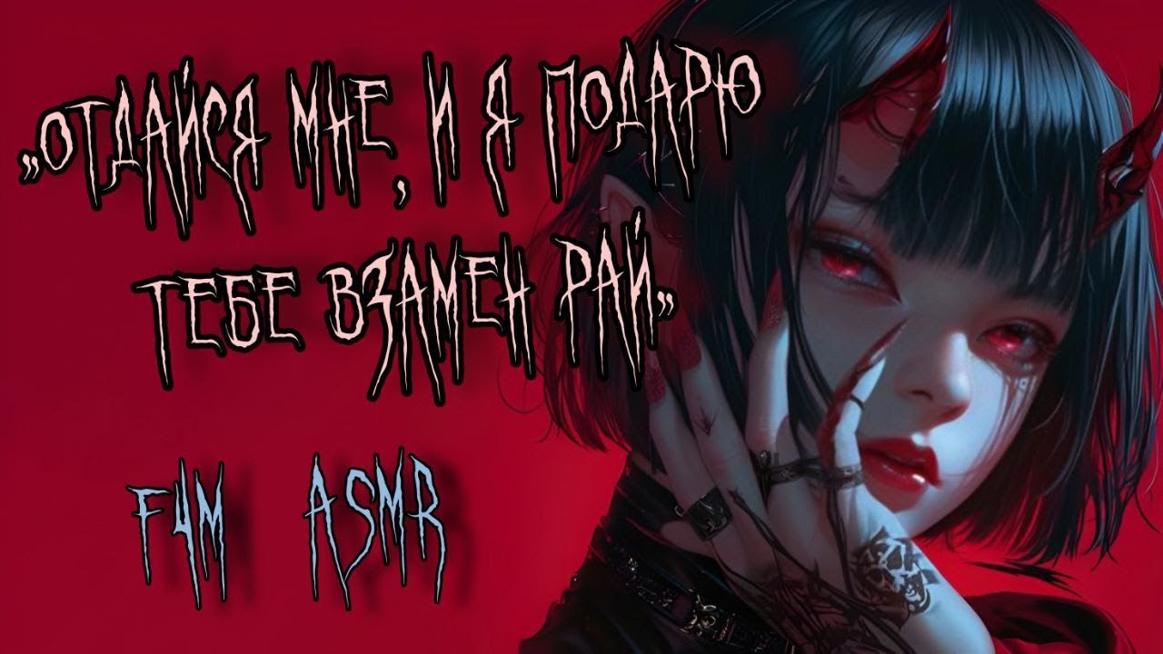 Демон сна соблазняет тебя в постели | асмр