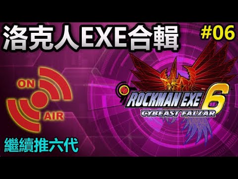 📺【電玩宅日常】洛克人EXE合輯#6｜繼續推六代｜Megaman Battle Network Collection