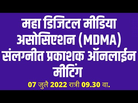 ऑनलाईन मीटिंग | Online Meeting Of MDMA Publishers | Self Regulatory Body | Digital Media