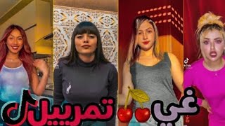 جديد ? مشاهير التيك توك يبدعون بمقاطع رائعة ?? | TIKTOK 2021