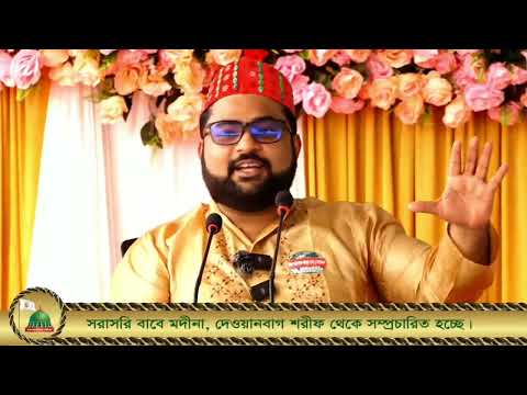 বিশ্ব আশেকে রাসুল (সা.) সম্মেলন। (২০২৪) Online Program #dewanbagsharif