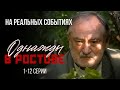 ИСТЕРЗАННЫЕ В КЛОЧЬЯ СУДЬБЫ Криминальная сага Однажды в Ростове 1 12серии преступление сериал