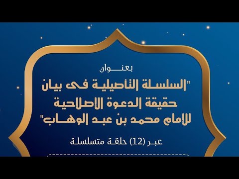 الدعوة الإصلاحية للإمام محمد بن عبد الوهاب حقيقة الصراع وبيان موقف الدولة العثمانية الحلقة 8