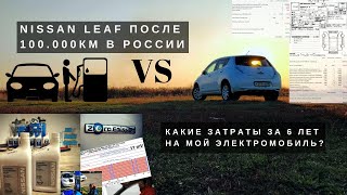 [Летопись про Leaf] Достоинства и недостатки. Где выгода? 100.000 км на электромобиле VS ДВС.