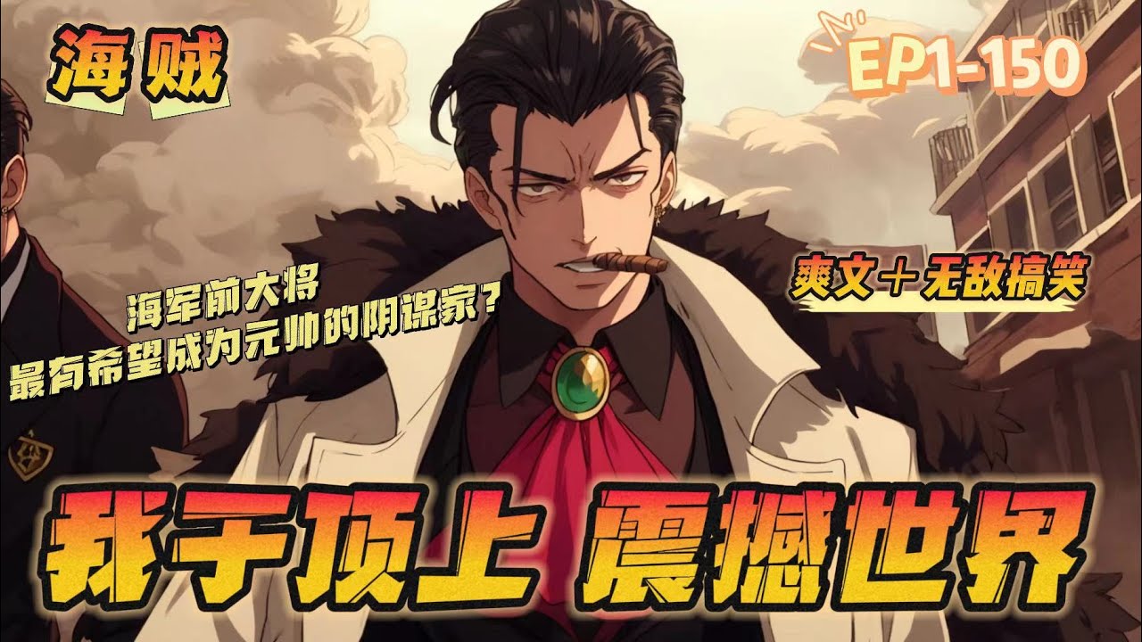 🔥 《海賊：我於頂上震撼世界》 💥 第1-150話：頂上前夕，海軍本部急需大量精銳戰力以應對白鬍子.這時，戰國想起了曾經閃耀一時，最有潜力成為元帥的男人！ 但也是犯下大錯，被海軍抹除痕迹的唯一大將！