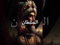 أسوء خيانة في تاريخ الدولة العثمانية الدولة العثمانية تاريخ السلطان سليمان حقائق تاريخية