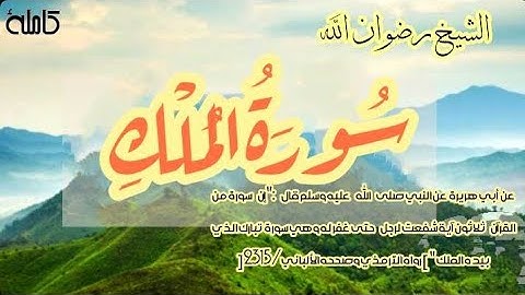 سورة الملك بصوت خاشع للشيخ رضوان الله الباكستاني
