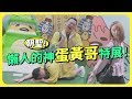 不想上班！朝聖蛋黃哥懶得進化史特展！Ft.Apple