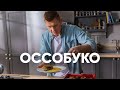 Тушенная телятина или Оссобуко с полентой - рецепт от Бельковича | ПроСто кухня | YouTube-версия