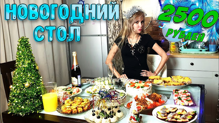 НОВОГОДНИЙ СТОЛ ЗА 2500 РУБЛЕЙ с ШАМПАНСКИМ 🍾 2023 🎅🎄