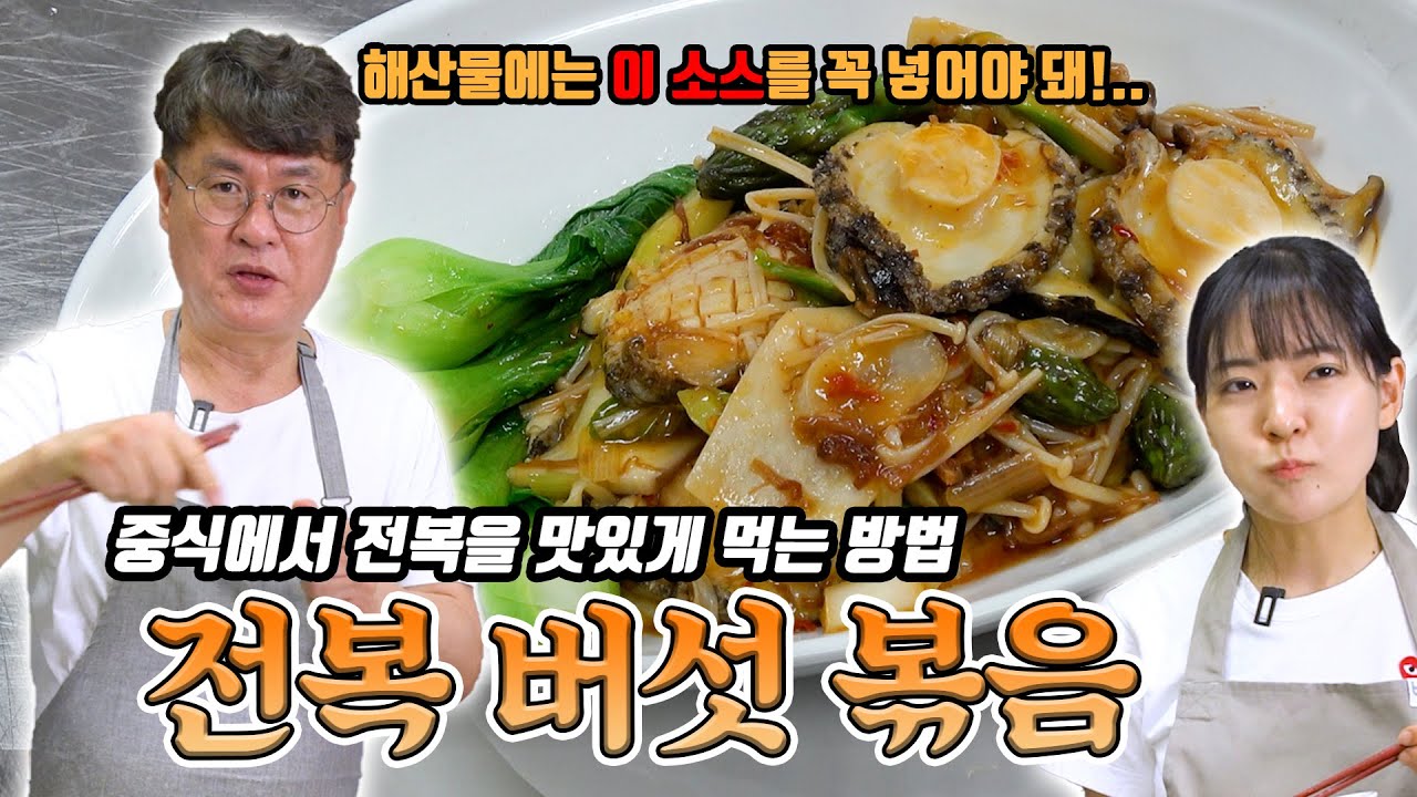 중식은 전복을 이렇게 먹습니다!!!  전복과 버섯과 비장의 소스까지!!!  | 여경래, 박은영 셰프 쿡방