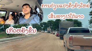 การเปลี่ยนแปลงครั้งยิ่งใหญ่เส้นทาง 13 ใต้ลาว  การเปลี่ยนแปลงครั้งยิ่งใหญ่เส้นทาง 13 ใต้ลาว 