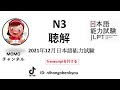#22 2021/12 JLPT N3 Japanese Listening Test with answers.