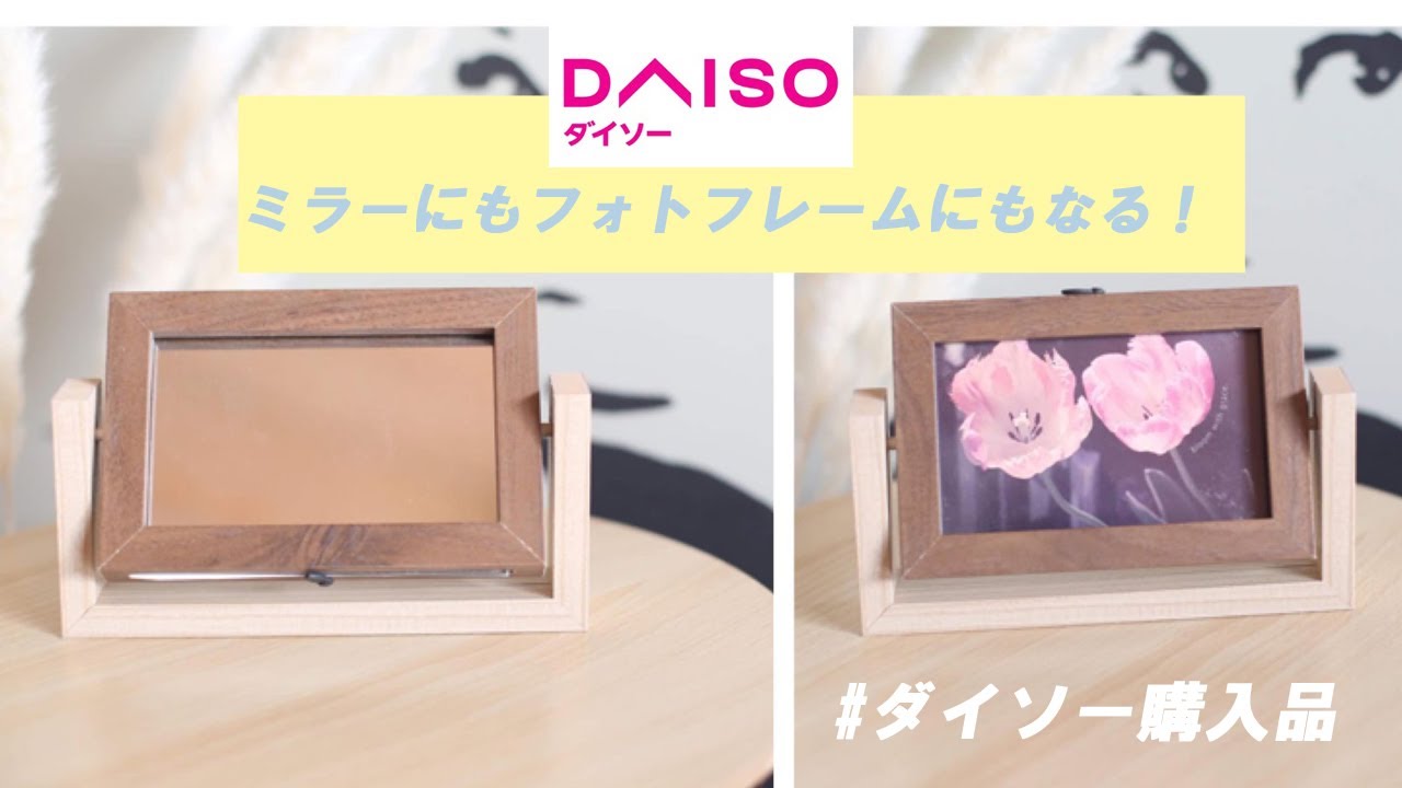 ダイソー購入品 回転式のフォトフレーム登場 ミラーにも フォトフレームにもなる Youtube ダイソー購入品 回転式のフォトフレーム登場 ミラーにも フォトフレームにもなる Youtube