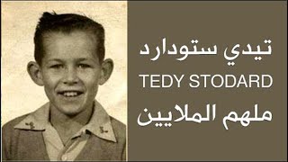قصة تيدي