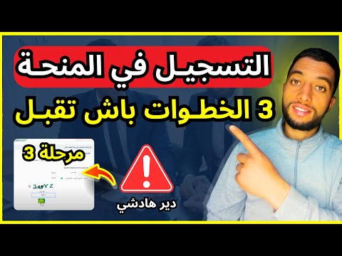 طريقة التسجيل في منحة التعليم العالي  شنو خاصك دير باش تقبل