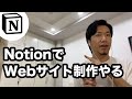 Notionを使えばWeb制作もできちゃう - AnotionとNotionの使い方
