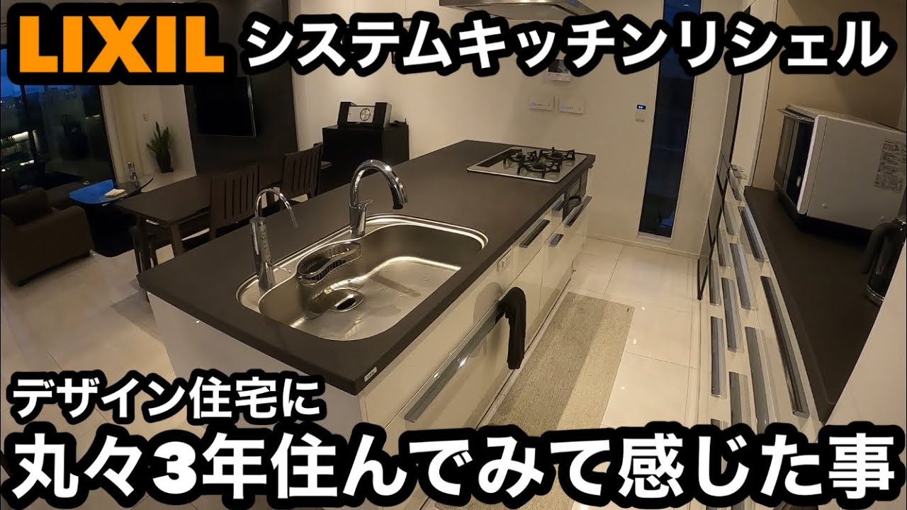 Lixilシステムキッチンリシェルsi デザイン住宅に丸々3年住んでみて感じた事 Youtube