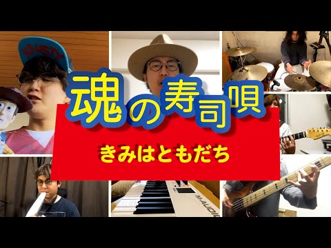 君はともだち from トイ・ストーリー を歌ってみました【魂の寿司唄#28】