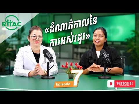 ស្វែងយល់សុខភាពជាមួយរ៉ាក់ Episode 07