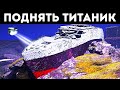 Можем ли мы поднять &quot;Титаник&quot;?