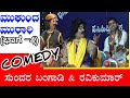 Sasihitlu Mela Yakshagana - Mukunda Murari (part-4) Comedy Stars ರವಿಕುಮಾರ್ &amp; ಬಂಗಾಡಿ ಇಬ್ಬರೂ ಒಂದಾದಾಗ