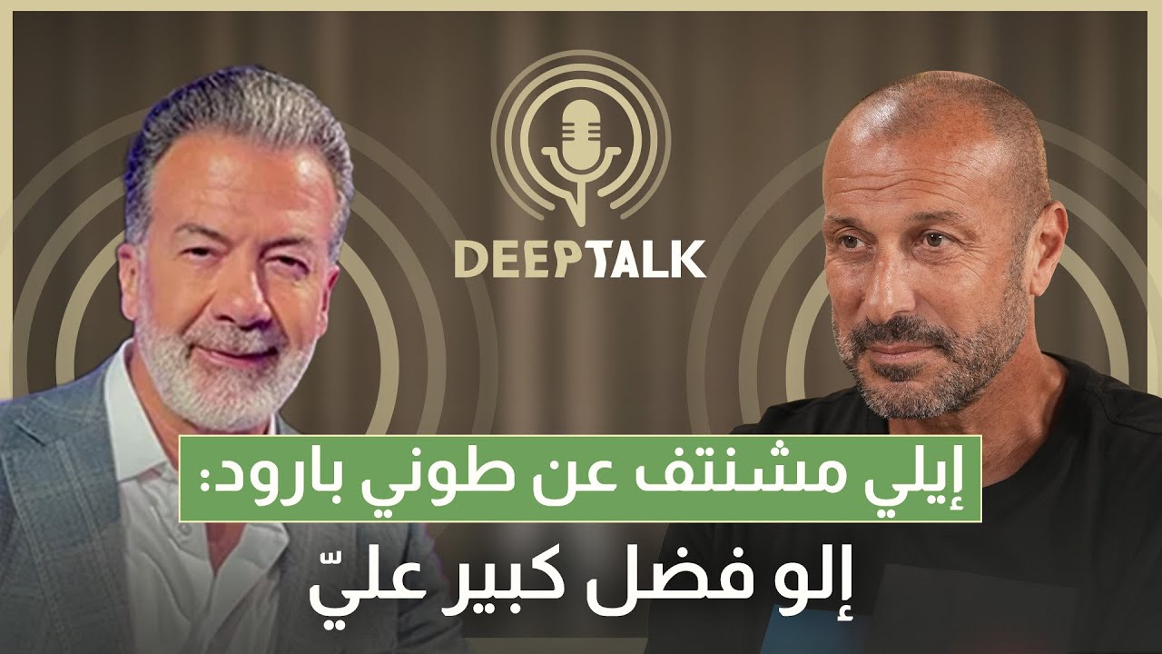 إيلي مشنتف: هذه الصدفة غيّرت حياتي ولم يصدّق أحد أنها المرة الأولى التي ألعب بها كرة السلة