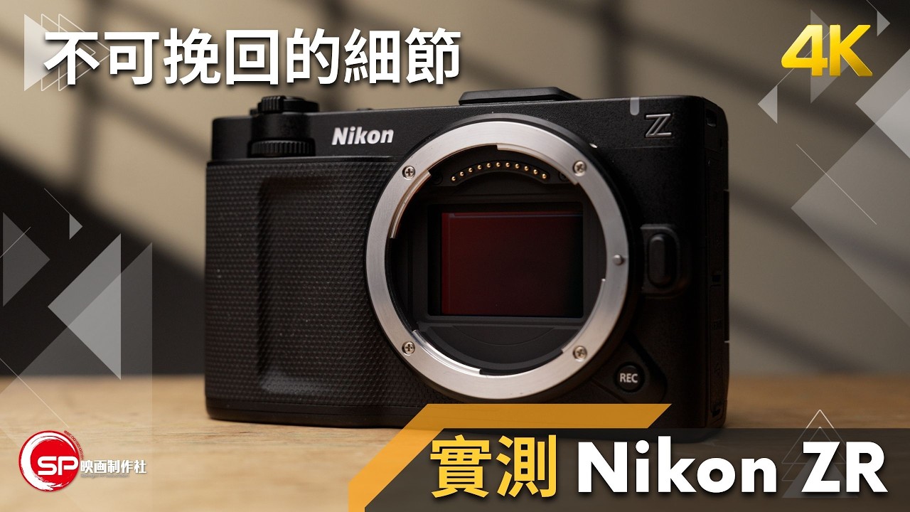 不可挽回的細節 ｜ Nikon ZR 實測