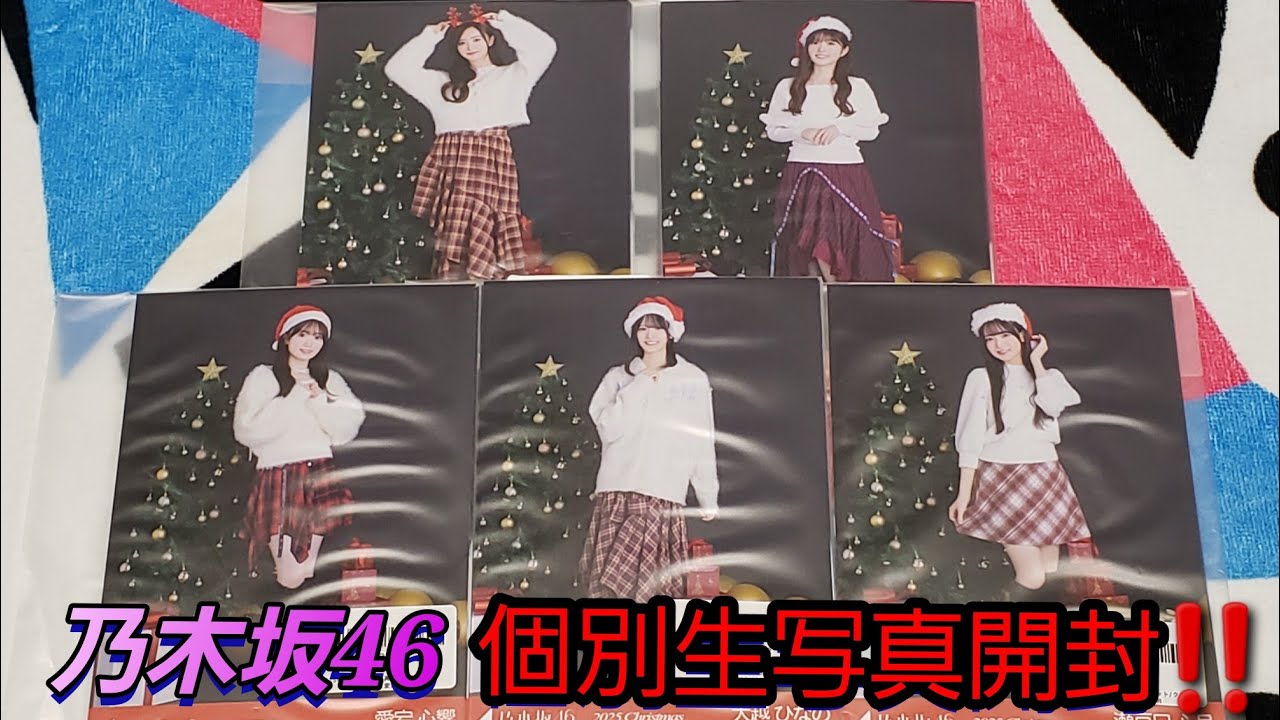 乃木坂46】乃木坂46 個別生写真開封‼️ - YouTube