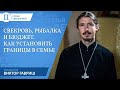 Свекровь, рыбалка и бюджет. Священник Виктор Гавриш — о границах в семье