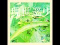 羽生まゐご様の作品より、現世巡りを歌ってみました。 #歌ってみた #shorts #cover