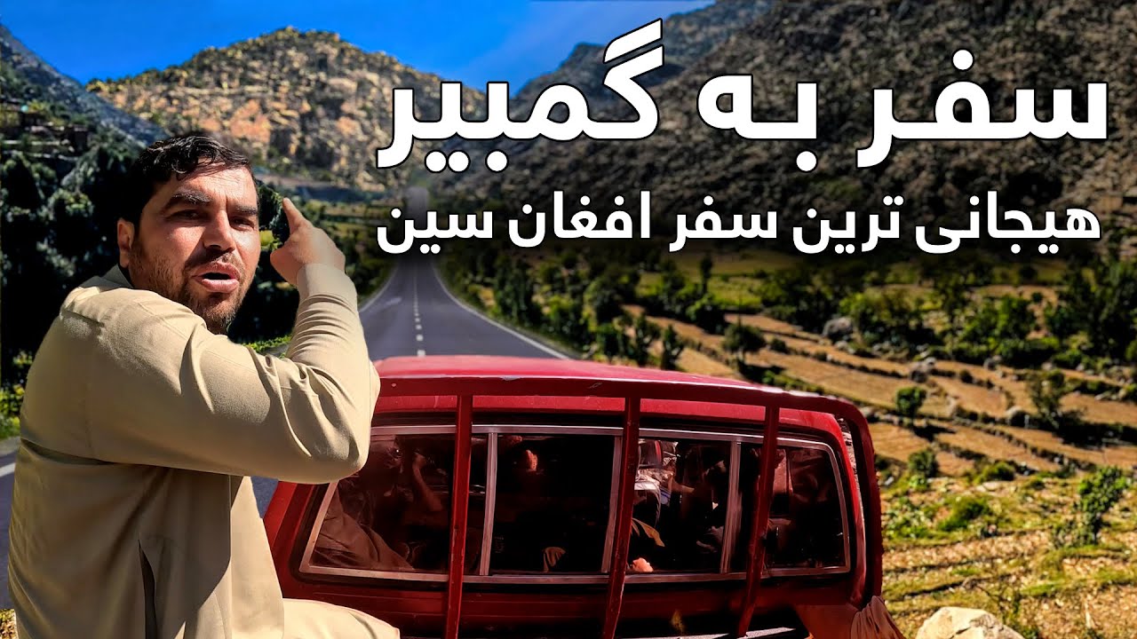 مستند سازی یک سفر دشوار و هیجان‌انگیز به طرف گمبیر دور ترین منطقه افغانستان
