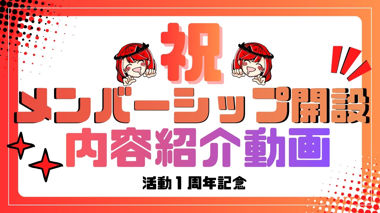 【㊗活動１周年記念】✨メンバーシップ開設✨【内容紹介動画】#メンバーシップ #メンバーシップ始めました