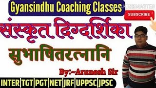 सुभाषितरत्नानि पार्ट 3sanskrit digdarshika|inter/संस्कृत दिग्दर्शिका कक्षा 12/हिन्दी/Gyansindhu coac