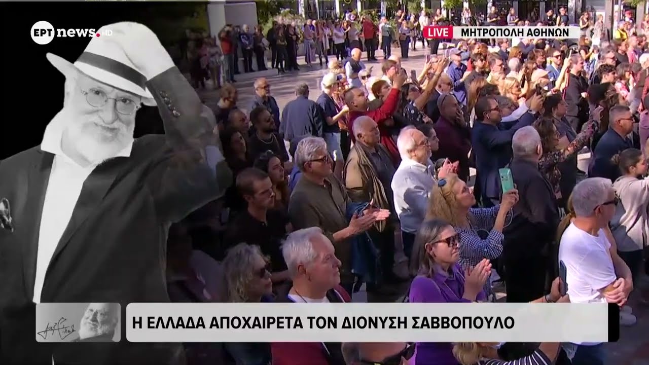Διονύσης Σαββόπουλος: Η εξόδιος ακολουθία