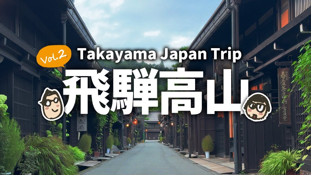 【飛騨高山旅行2】 飛騨高山グルメ＆観光！宮川朝市 高山ラーメン 静寂の古い町並｜ 飛騨高山1泊2日 2日目