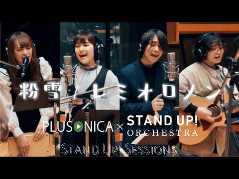 【suzu×元松美紅×西山晃世×久保琴音】粉雪 - レミオロメン（cover）/STAND UP! SESSIONS with ぷらそにか