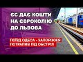 ЄС дає кошти на євроколію до Львова | Обстріл поїзда Одеса - Запоріжжя