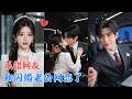 闪婚后,她意外将丈夫认成AI网友,两人在线上无话不谈,却不知道屏幕那端正是自己的丈夫,线上交心,线下相守,两颗心终于真正靠近~[MULTI SUB | FULL] #MiniDrama #精彩大陆短剧