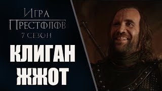Игра Престолов 7 сезон 1 серия! Сандор Клиган "ПЕС" ЖЖОТ! | Game of Trones Игра Престолов 7 сезон 1 серия! Сандор Клиган "ПЕС" ЖЖОТ! | Game of Trones