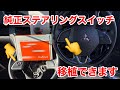 【カミさんの車をカスタム】純正ステアリングリモコン移植