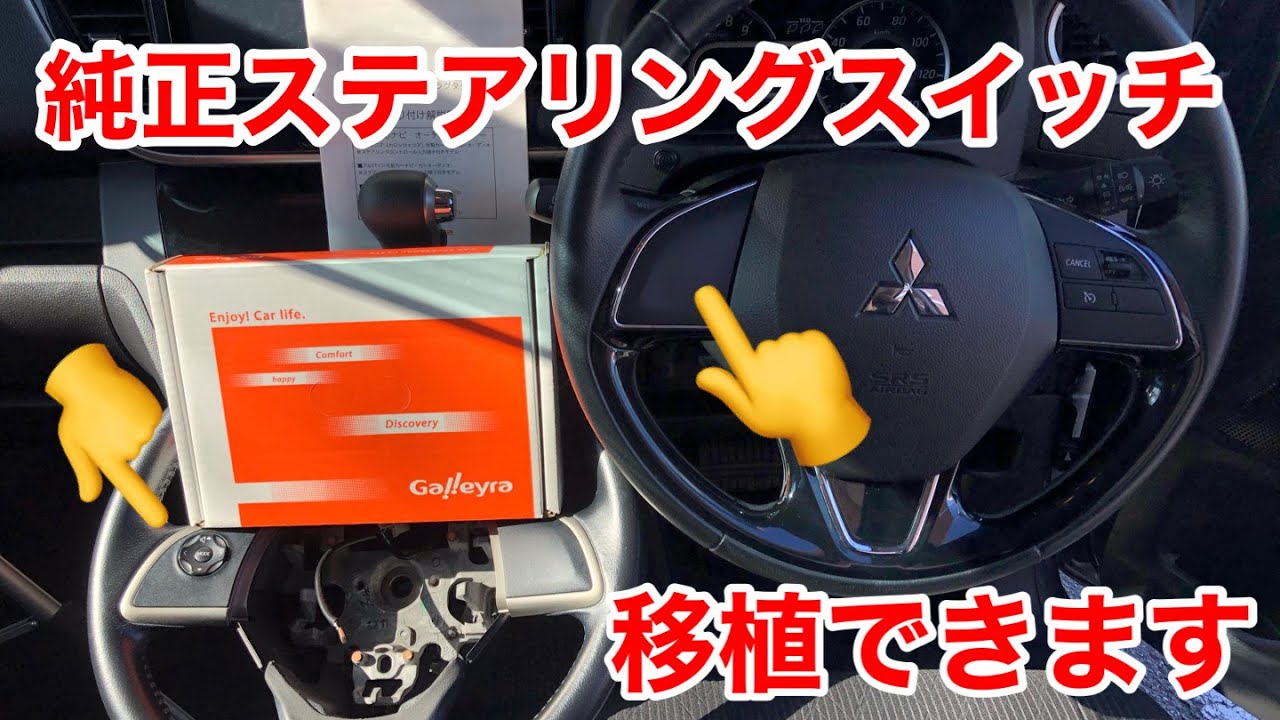 驚きの操作性！純正ステアリングリモコン移植で車が一気に進化