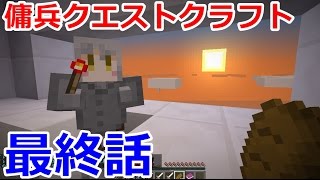 【マインクラフト】傭兵クエストクラフト　Part15　最終話【実況】